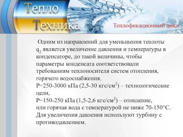 Одним из направлений для уменьшения теплоты q2 является увеличение давления и температуры