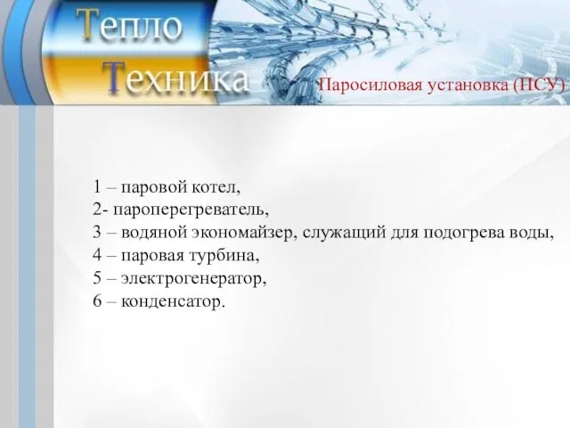 1 – паровой котел, 2- пароперегреватель, 3 – водяной экономайзер, служащий для