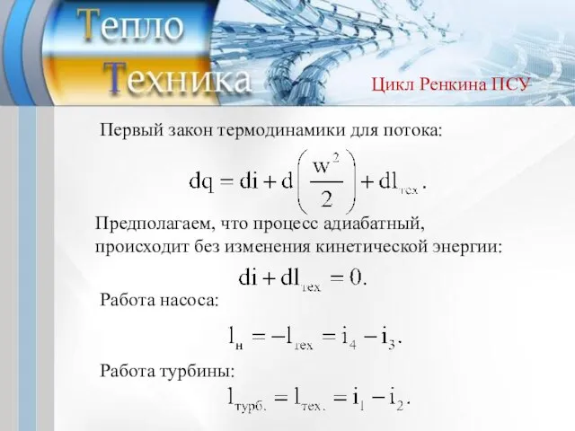 Первый закон термодинамики для потока: Предполагаем, что процесс адиабатный, происходит без изменения