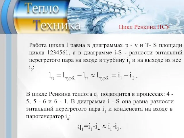 В цикле Ренкина теплота q1 подводится в процессах: 4 - 5, 5