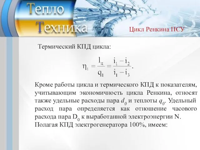 Термический КПД цикла: Кроме работы цикла и термического КПД к показателям, учитывающим