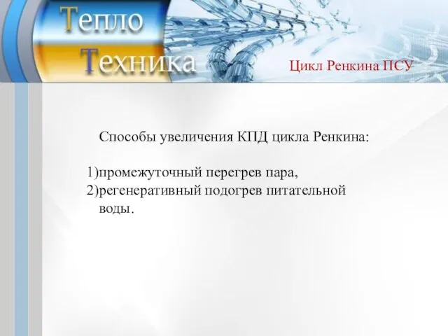 Способы увеличения КПД цикла Ренкина: промежуточный перегрев пара, регенеративный подогрев питательной воды. Цикл Ренкина ПСУ