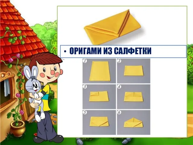 ОРИГАМИ ИЗ САЛФЕТКИ