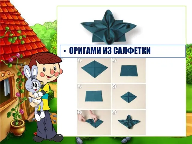 ОРИГАМИ ИЗ САЛФЕТКИ