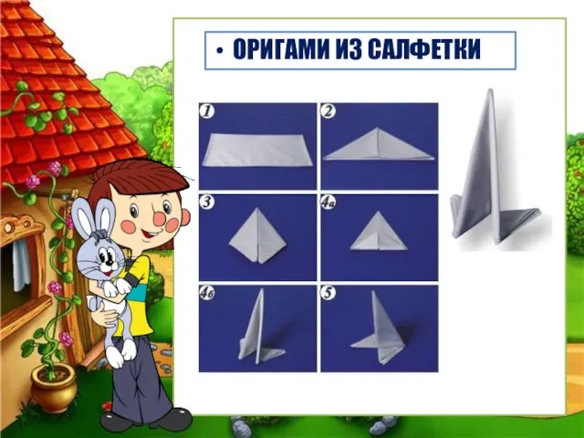 ОРИГАМИ ИЗ САЛФЕТКИ