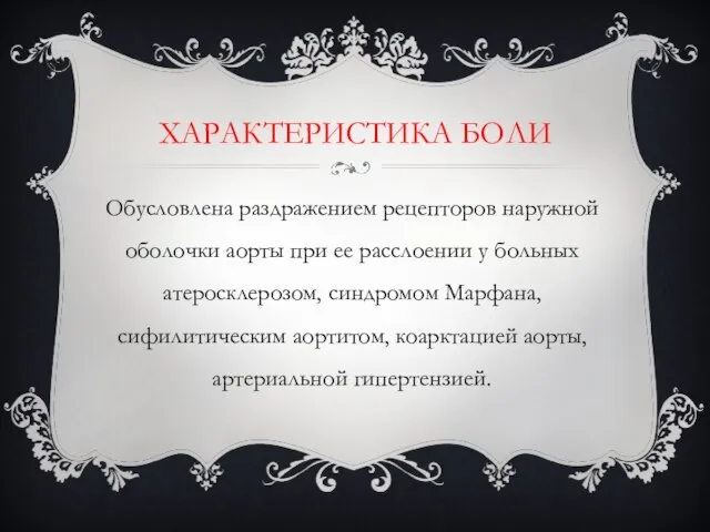 ХАРАКТЕРИСТИКА БОЛИ Обусловлена раздражением рецепторов наружной оболочки аорты при ее расслоении у