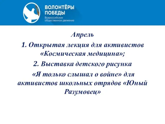 Апрель 1. Открытая лекция для активистов «Космическая медицина»; 2. Выставка детского рисунка