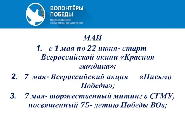 МАЙ с 1 мая по 22 июня- старт Всероссийской акции «Красная гвоздика»;