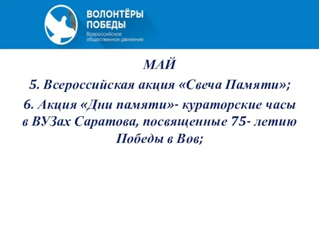 МАЙ 5. Всероссийская акция «Свеча Памяти»; 6. Акция «Дни памяти»- кураторские часы