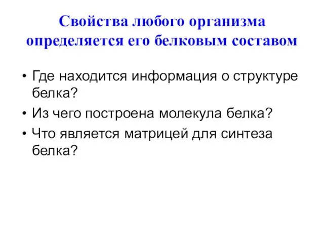 Свойства любого организма определяется его белковым составом Где находится информация о структуре