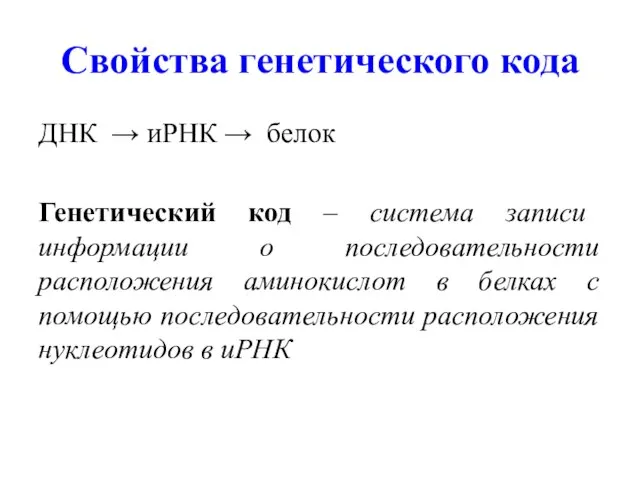 Свойства генетического кода ДНК → иРНК → белок Генетический код – система