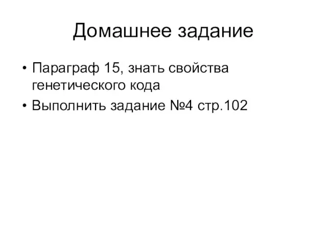 Домашнее задание Параграф 15, знать свойства генетического кода Выполнить задание №4 стр.102