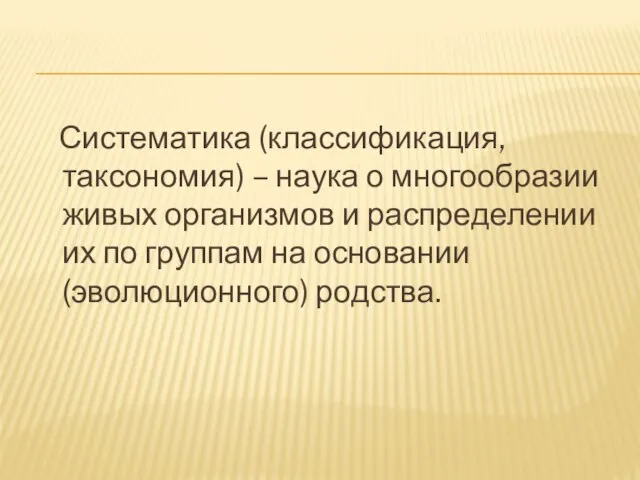 Систематика (классификация, таксономия) – наука о многообразии живых организмов и распределении их