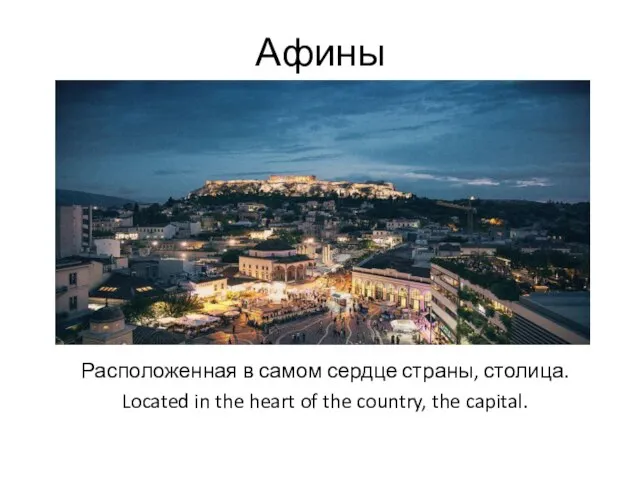 Афины Расположенная в самом сердце страны, столица. Located in the heart of the country, the capital.