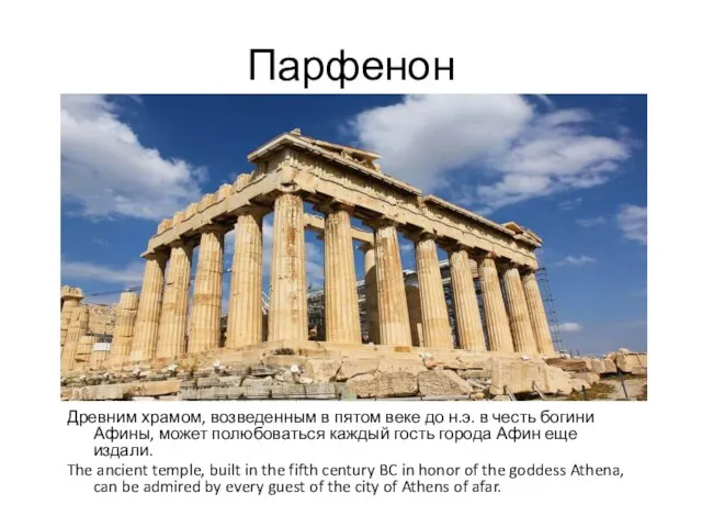 Парфенон Древним храмом, возведенным в пятом веке до н.э. в честь богини
