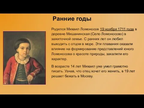 Ранние годы Родился Михаил Ломоносов 19 ноября 1711 года в деревне Мишанинская