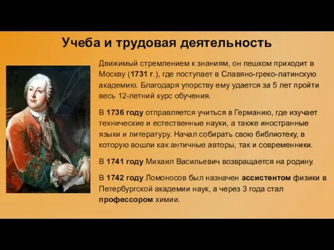 Учеба и трудовая деятельность Движимый стремлением к знаниям, он пешком приходит в