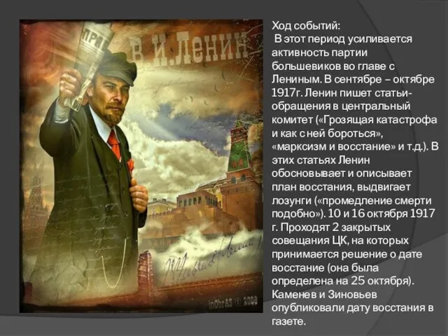 Ход событий: В этот период усиливается активность партии большевиков во главе с