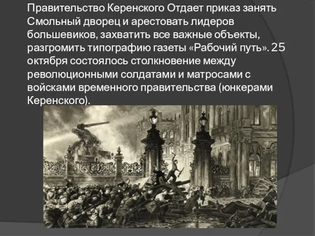 Правительство Керенского Отдает приказ занять Смольный дворец и арестовать лидеров большевиков, захватить