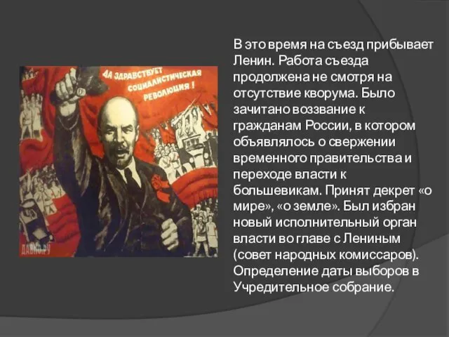 В это время на съезд прибывает Ленин. Работа съезда продолжена не смотря