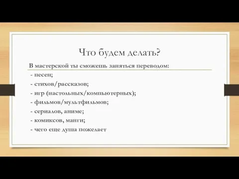 Что будем делать? В мастерской ты сможешь заняться переводом: - песен; -