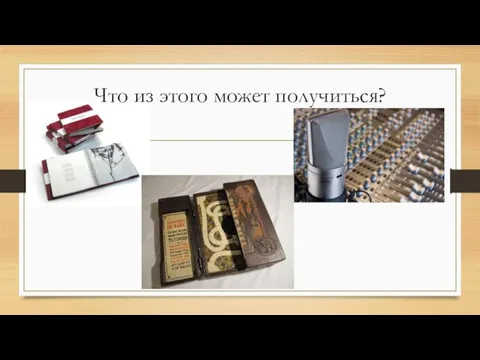 Что из этого может получиться?