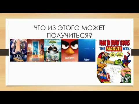 ЧТО ИЗ ЭТОГО МОЖЕТ ПОЛУЧИТЬСЯ?