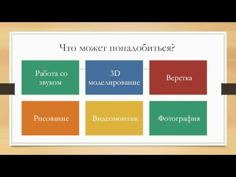 Что может понадобиться?