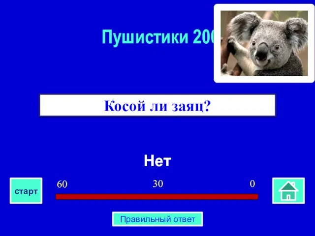 Нет Косой ли заяц? Пушистики 200 0 30 60 старт Правильный ответ