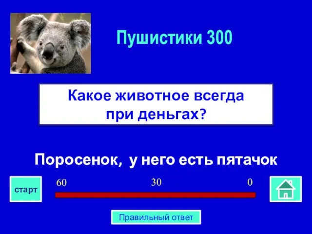 Поросенок, у него есть пятачок Какое животное всегда при деньгах? Пушистики 300