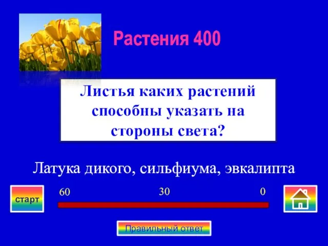 Латука дикого, сильфиума, эвкалипта Листья каких растений способны указать на стороны света?