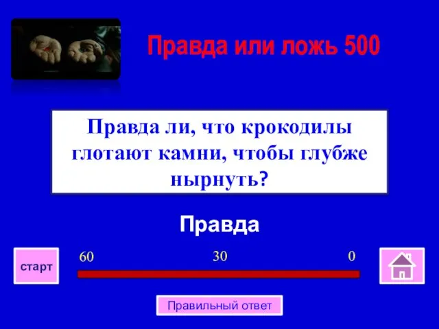 Правда Правда ли, что крокодилы глотают камни, чтобы глубже нырнуть? Правда или