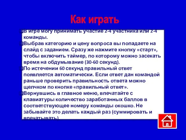 В игре могу принимать участие 2-4 участника или 2-4 команды. Выбрав категорию