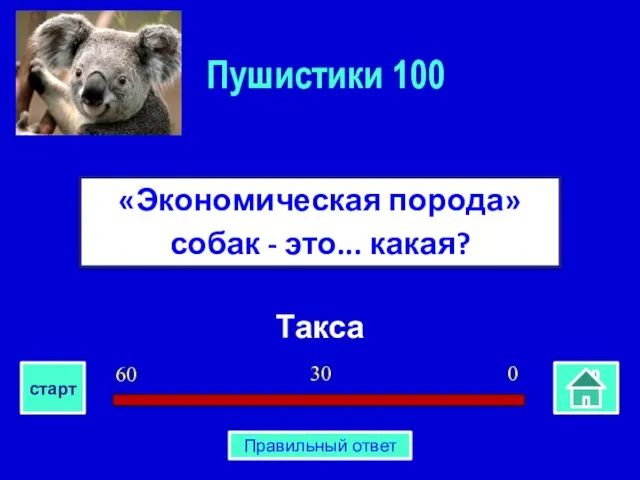 Такса «Экономическая порода» собак - это... какая? Пушистики 100 0 30 60 старт Правильный ответ