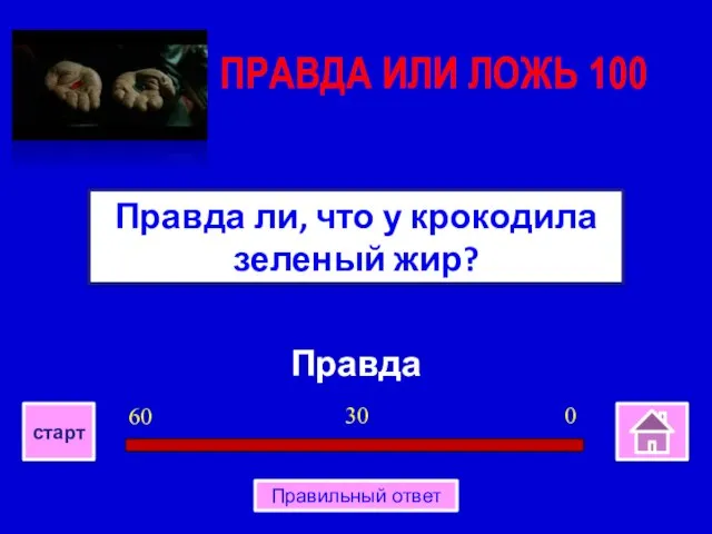 Правда Правда ли, что у крокодила зеленый жир? ПРАВДА ИЛИ ЛОЖЬ 100