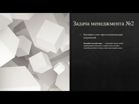 Задача менеджмента №2 Изучение и учет спроса потенциальных покупателей. Потребительский спрос —