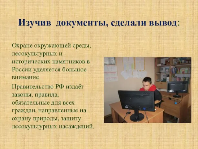 Изучив документы, сделали вывод: Охране окружающей среды, лесокультурных и исторических памятников в