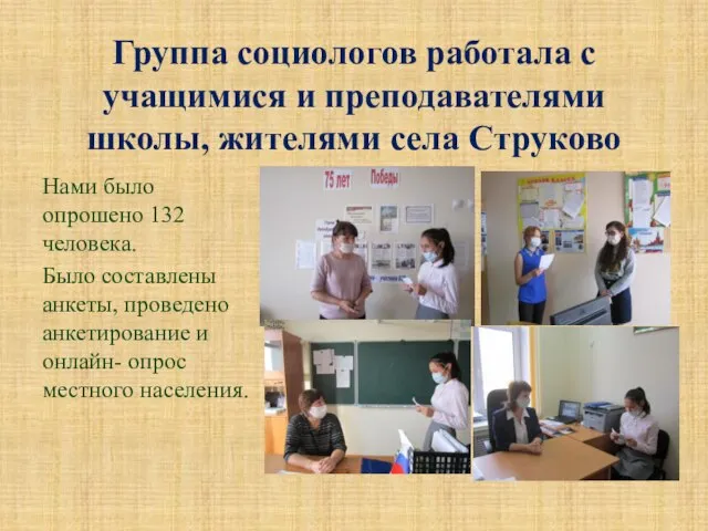 Группа социологов работала с учащимися и преподавателями школы, жителями села Струково Нами