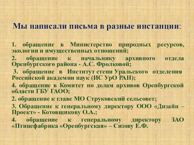 Мы написали письма в разные инстанции: 1. обращение в Министерство природных ресурсов,