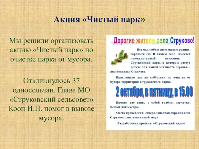 Акция «Чистый парк» Мы решили организовать акцию «Чистый парк» по очистке парка