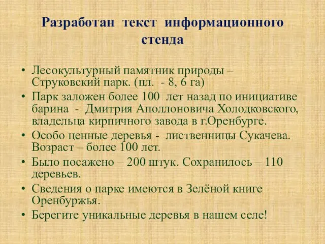 Разработан текст информационного стенда Лесокультурный памятник природы – Струковский парк. (пл. -