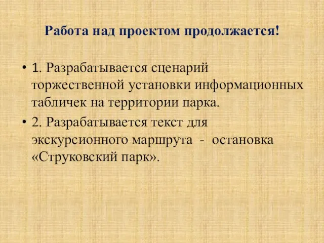 Работа над проектом продолжается! 1. Разрабатывается сценарий торжественной установки информационных табличек на