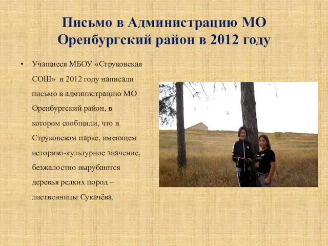 Письмо в Администрацию МО Оренбургский район в 2012 году Учащиеся МБОУ «Струковская
