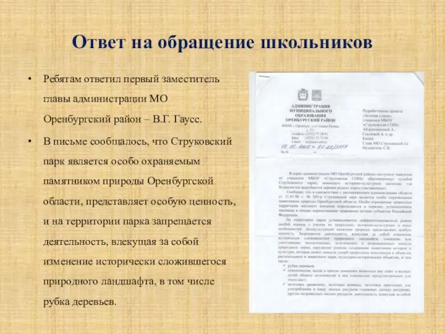 Ответ на обращение школьников Ребятам ответил первый заместитель главы администрации МО Оренбургский