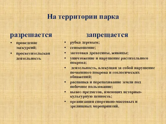 На территории парка разрешается проведение экскурсий; просветительская деятельность запрещается рубка деревьев; сенокошение;