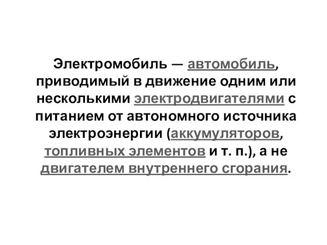 Электромобиль — автомобиль, приводимый в движение одним или несколькими электродвигателями с питанием