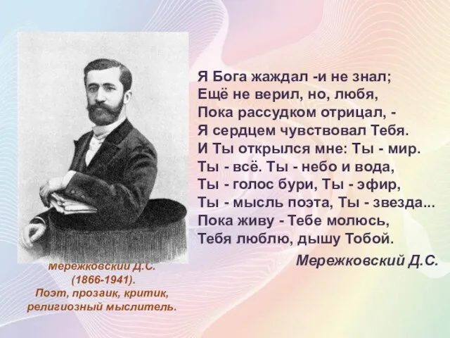 Я Бога жаждал -и не знал; Ещё не верил, но, любя, Пока