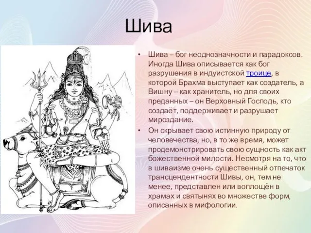 Шива Шива – бог неоднозначности и парадоксов. Иногда Шива описывается как бог