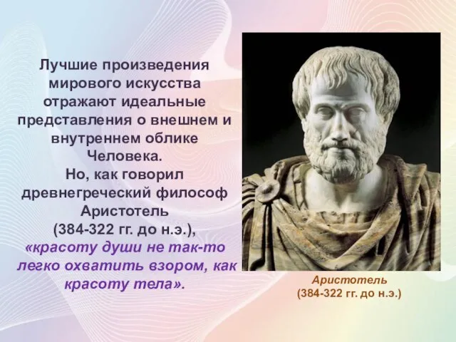 Лучшие произведения мирового искусства отражают идеальные представления о внешнем и внутреннем облике