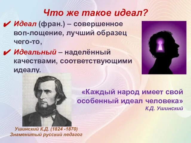 Идеал (фран.) – совершенное воп-лощение, лучший образец чего-то, Идеальный – наделённый качествами,